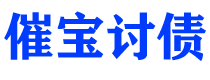 安丘债务追讨催收公司